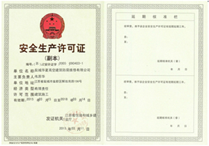 安全生產(chǎn)許可證